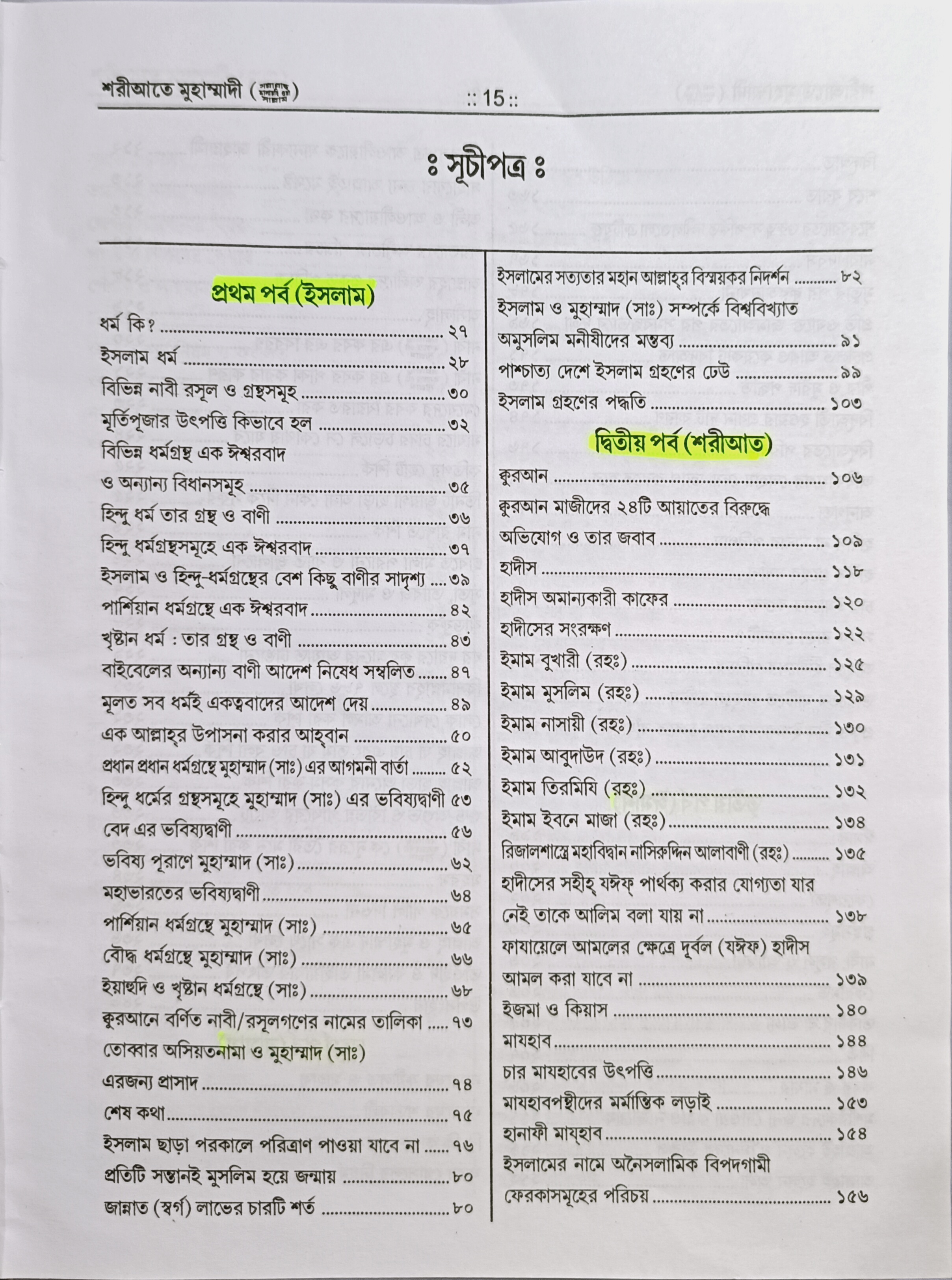 শরীআতে মুহাম্মাদী